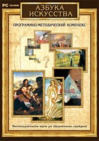 Азбука искусства. Программно-методический комплекс - fgospostavki.ru - Барнаул