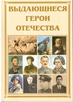 Брошюра "Выдающиеся герои Отечества" - fgospostavki.ru - Барнаул