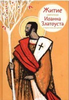 Житие святителя Иоанна Златоуста в пересказе для детей - fgospostavki.ru - Барнаул
