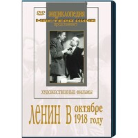 DVD художественный фильм "Ленин в октябре. Ленин в1918 году" - fgospostavki.ru - Барнаул