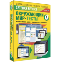 Сетевая версия. Тесты. Окружающий мир. 1 класс - fgospostavki.ru - Барнаул