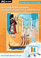 Интерактивные тесты. География материков: история открытий и население - fgospostavki.ru - Барнаул