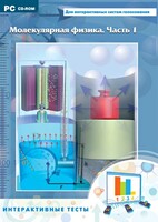 Интерактивные тесты. Молекулярная физика. Часть 1 - fgospostavki.ru - Барнаул