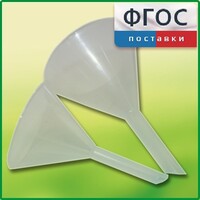 Набор химических воронок ПП (75 и 100 миллилитров) - fgospostavki.ru - Барнаул