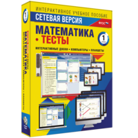 Сетевая версия. Тесты. Математика 1 класс - fgospostavki.ru - Барнаул