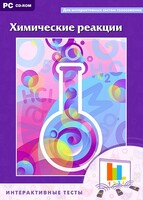 Интерактивные тесты. Химические реакции - fgospostavki.ru - Барнаул