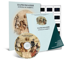 Электронное наглядное пособие «Наркомания. Угроза и защита» - fgospostavki.ru - Барнаул