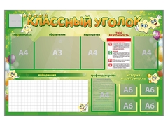 Стенд-уголок магнитно-маркерный "Классный уголок" - fgospostavki.ru - Барнаул