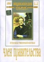 DVD художественный фильм "Член правительства" - fgospostavki.ru - Барнаул