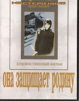 DVD художественный фильм "Она защищает родину" - fgospostavki.ru - Барнаул