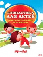 DVD "Гимнастика для детей. Общеукрепляющие упражнения" - fgospostavki.ru - Барнаул