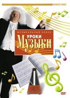 DVD "Уроки музыки" - fgospostavki.ru - Барнаул