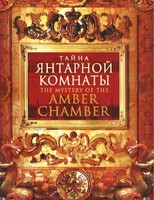 DVD "Тайна Янтарной комнаты" - fgospostavki.ru - Барнаул