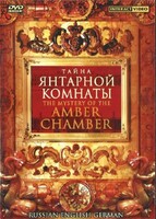 DVD "Тайна Янтарной комнаты" на 6 языках - fgospostavki.ru - Барнаул