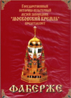 DVD "Московский Кремль: Фаберже" - fgospostavki.ru - Барнаул