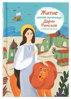 Житие святой мученицы Дарии Римской в пересказе для детей - fgospostavki.ru - Барнаул