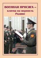 Брошюра "Военная присяга" - fgospostavki.ru - Барнаул