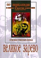 DVD художественный фильм "Великое зарево" - fgospostavki.ru - Барнаул