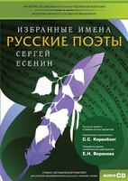 CD-ROM «Избранные имена. Русские поэты. Нотный портрет С. Есенина. Учебно-методический комплект» - fgospostavki.ru - Барнаул