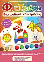 Фантазеры. Волшебный конструктор. Программно-методический комплекс - fgospostavki.ru - Барнаул