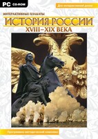 Интерактивные плакаты. История России (ХVIII-ХIХ вв.) Программно-методический комплекс - fgospostavki.ru - Барнаул