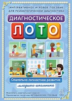Диагностическое лото. Социально-личностное развитие младшего школьника. Программно-методический комплекс - fgospostavki.ru - Барнаул