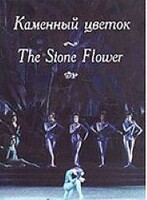 DVD "Каменный цветок" С. Прокофьева (балет Большого театра) - fgospostavki.ru - Барнаул