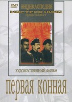 DVD художественный фильм "Первая конная" - fgospostavki.ru - Барнаул