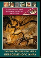 DVD "Художественная  культура  первобытного мира" - fgospostavki.ru - Барнаул