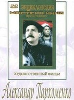 DVD Художественный фильм "Александр Пархоменко" - fgospostavki.ru - Барнаул