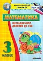 Тренажёр по математике. 3 класс. Внетабличное деление до 100 - fgospostavki.ru - Барнаул