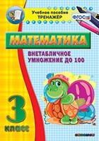 Тренажёр по математике. 3 класс. Внетабличное умножение до 100 - fgospostavki.ru - Барнаул