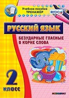 Тренажёр по русскому языку. 2 класс. Безударные гласные в корне слова - fgospostavki.ru - Барнаул