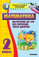 Тренажёр по математике. 2 класс. Вычитание до 100 без перехода через десяток - fgospostavki.ru - Барнаул