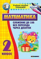 Тренажёр по математике. 2 класс. Сложение до 100 без перехода через десяток - fgospostavki.ru - Барнаул