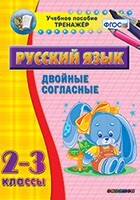 Тренажёр по русскому языку. 2-3 классы. Двойные согласные - fgospostavki.ru - Барнаул