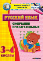 Тренажёр по русскому языку. 3-4 классы. Окончания прилагательных - fgospostavki.ru - Барнаул