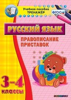 Тренажёр по русскому языку. 3-4 классы. Правописание приставок - fgospostavki.ru - Барнаул