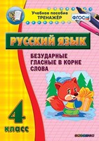 Тренажёр по русскому языку. 4 класс. Безударные гласные в корне слова - fgospostavki.ru - Барнаул