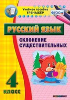 Тренажёр по русскому языку. 4 класс. Склонение существительных - fgospostavki.ru - Барнаул