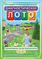 Диагностическое лото. Формирование основ безопасности у детей. Программно-методический комплекс - fgospostavki.ru - Барнаул