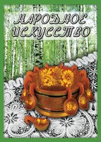 DVD "Народное искусство" - fgospostavki.ru - Барнаул