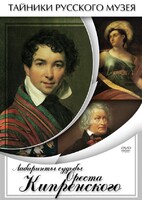 DVD "Лабиринты судьбы Ореста Кипренского" - fgospostavki.ru - Барнаул