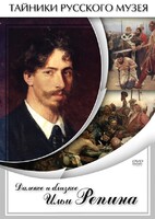 DVD "Далекое и близкое Ильи Репина" - fgospostavki.ru - Барнаул