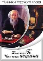 DVD "Николай Ге. Что есть истина…" - fgospostavki.ru - Барнаул