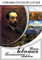 DVD "Исаак Левитан. Постижение любовью" - fgospostavki.ru - Барнаул