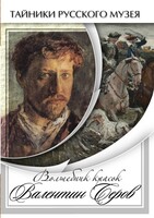 DVD "Волшебные краски Валентина Серова" - fgospostavki.ru - Барнаул