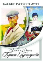 DVD "Песни о России Бориса Кустодиева" - fgospostavki.ru - Барнаул