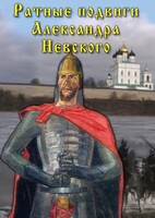 DVD "Ратные подвиги Александра Невского" - fgospostavki.ru - Барнаул