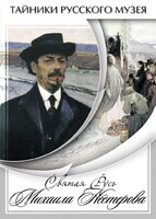 DVD "Святая Русь Михаила Нестерова" - fgospostavki.ru - Барнаул